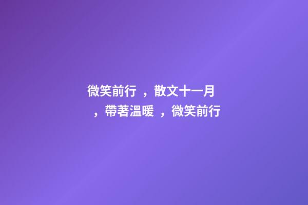 微笑前行，散文十一月，帶著溫暖，微笑前行-第1張-觀點(diǎn)-玄機(jī)派
